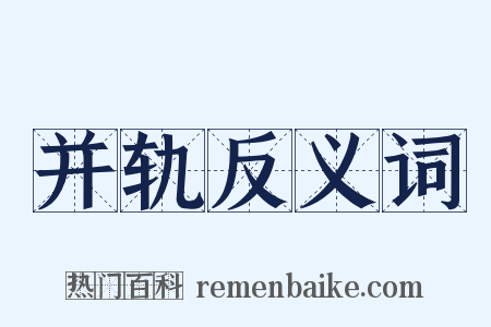 并轨反义词是什么意思的图片